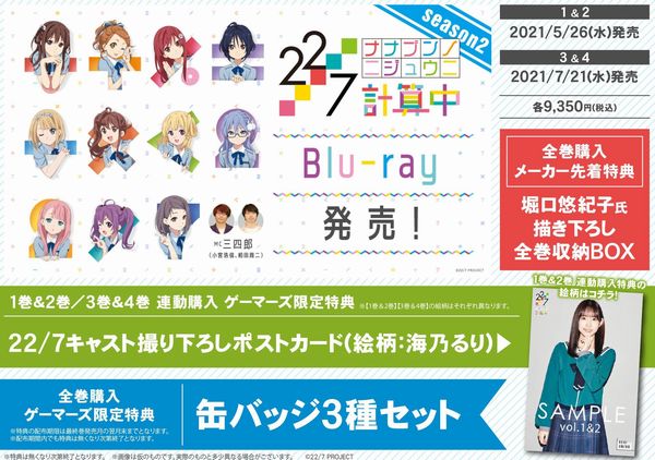 【BD一括購入】22/7 計算中